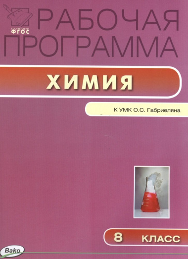 rabotsaja-programma-po-himii-k-umk-os-gabrieljana-8-klass