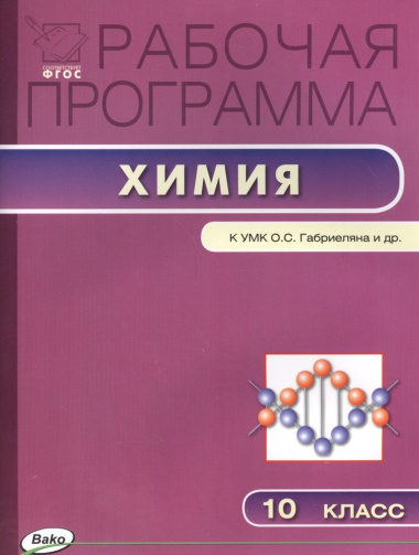 rabotsaja-programma-po-himii-10-klass-k-umk-os-gabrieljana-i-dr