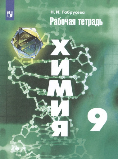 Химия 9 кл. Р/т (11 изд) (м) Габрусева (ИП)