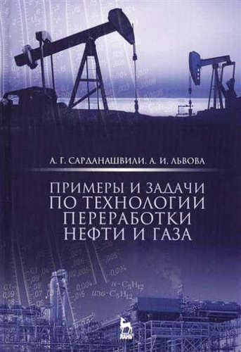Примеры и задачи по технологии переработки нефти и газа. Учебн. пос., 3-е изд., стер