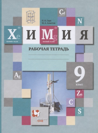 Химия 9 кл. Р/т (3 изд) (м) Гара (ФГОС)