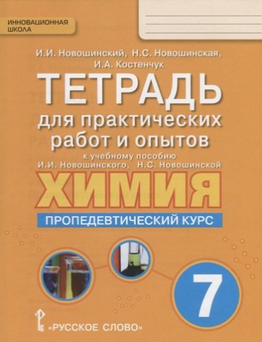 Тетрадь для практических работ и опытов к учебному пособию И.И. Новошинского, Н.С. Новошинской 