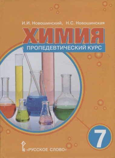Химия 7 класс. Пропедевтический курс. Учебное пособие