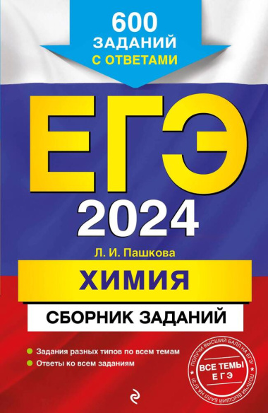 ege-2024-himija-sbornik-zadanij-600-zadanij-s-otvetami-2983188