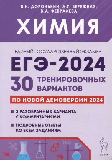 ЕГЭ-2024. Химия. 30 тренировочных вариантов по демоверсии 2024 года