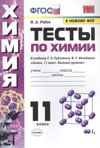 Тесты по химии. К учебнику Г.Е. Рудзитис, Ф.Г. Фельдмана 