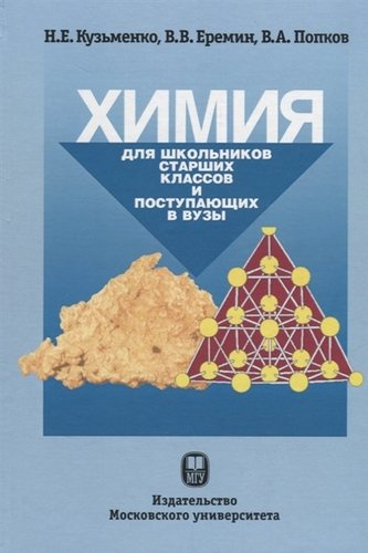 Химия Для школьников старших классов и поступающих в ВУЗы (4 изд.) Кузьменко