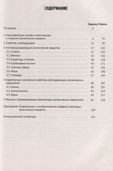 Химия. ЕГЭ. 10–11-е классы. Раздел «Органическая химия». Сборник заданий