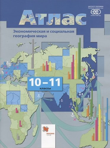 Экономическая и социальная география мира. 10-11 классы. Атлас