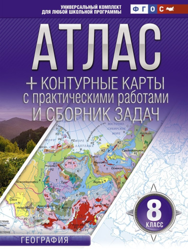 Атлас + контурные карты и сборник задач. 8 класс. География