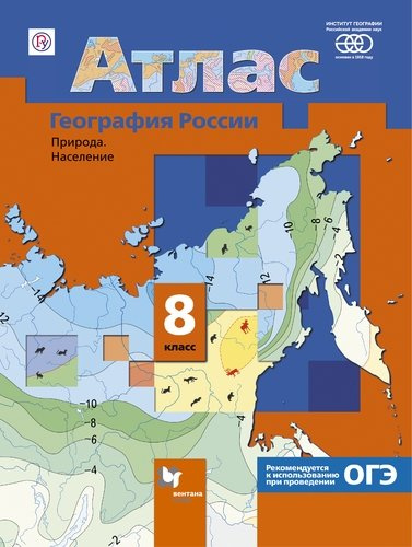 Атлас География России 8 кл. Природа Население (реком. ОГЭ) (8 изд) (м) (РУ)