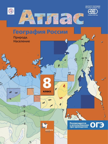 Атлас География России 8 кл. Природа Население (реком. ОГЭ) (8 изд) (м) (РУ)