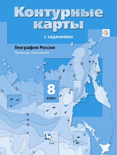 География России Природа Население 8 кл. К/к (4,5 изд.) (м) Таможняя