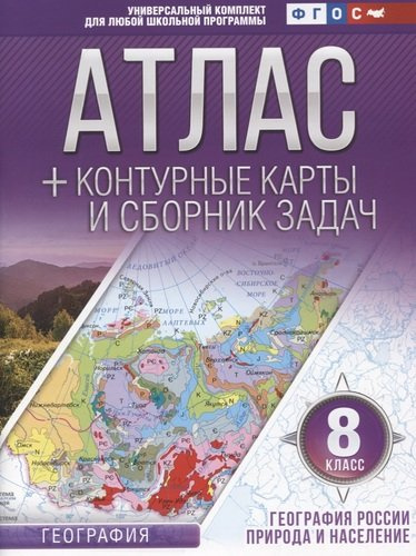 Атлас + контурные карты и сборник задач. 8 класс. География России. Природа и население