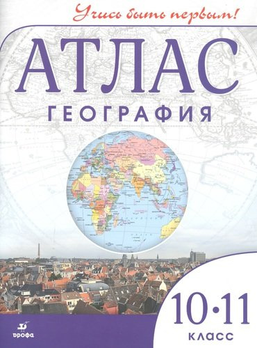 Атлас География 10-11 класс