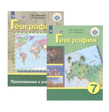 География. 7 класс. Учебник для общеобразовательных организаций, реализующих адаптированные основные общеобразовательные программы. Приложение к учебн