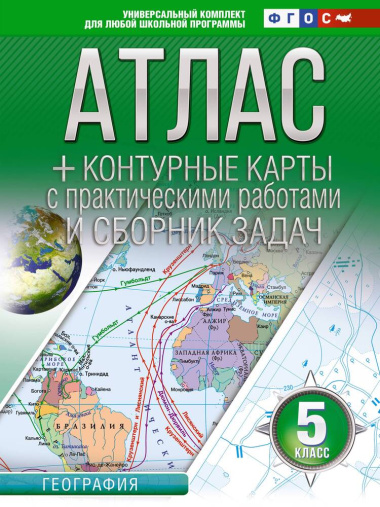Атлас + контурные карты с практическими работами и сборником задач. География. 5 класс (Россия в новых границах)