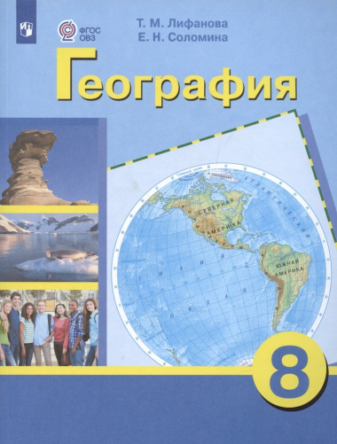 География. 8 класс. Учебник для общеобразовательных организаций, реализующих адаптированные основные общеобразовательные программы. Приложение к учебн