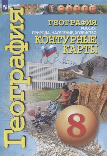geografija-rossija-priroda-naselenie-hozjajstvo-konturnie-karti-8-klass
