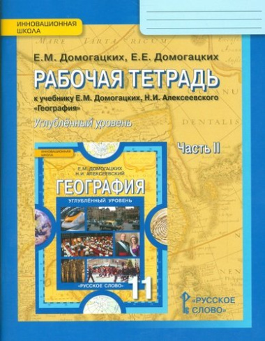 Рабочая тетрадь к учебнику Е.М. Домогацких, Н.И. Алексеевского 