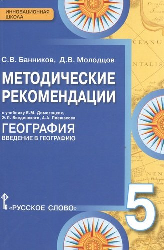 Методические рекомендации к учебнику Е.М. Домогацких 