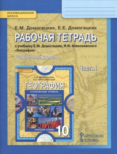 Рабочая тетрадь к учебнику Е.М. Домогацких, Н.И. Алексеевского 