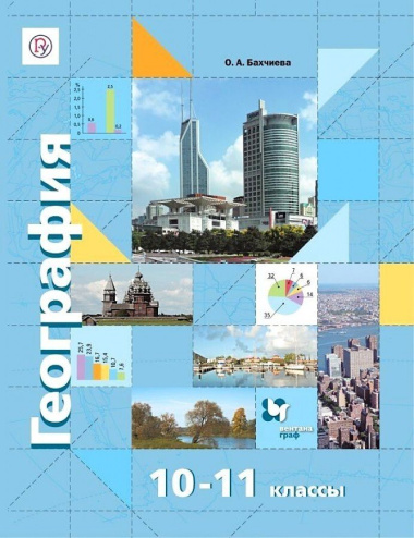 География. Экономическая и социальная география мира. 10-11 классы. Учебник. Базовый уровень