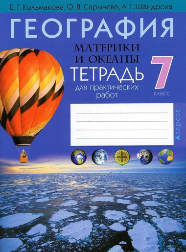 geografija-materiki-i-okeani-7-klass-tetrad-dlja-praktitseskih-rabot