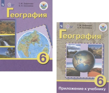 География. 6 класс. Учебник для общеобразовательных организаций, реализующих адаптированные основные общеобразовательные программы. Приложение к учебн