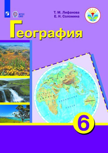 География. 6 класс. Учебник для общеобразовательных организаций, реализующих адаптированные основные общеобразовательные программы. Приложение к учебн