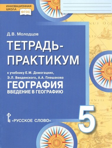 Тетрадь-практикум к учебнику Е.М. Домогацких 