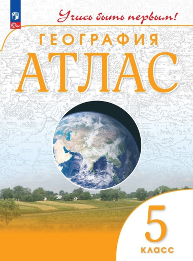 geografija-atlas-5-klass