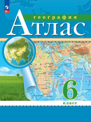 geografija-6-klass-atlas-traditsionnij-komplekt