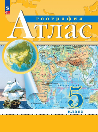 geografija-5-klass-atlas-traditsionnij-komplekt