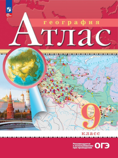 geografija-9-klass-atlas-traditsionnij-komplekt