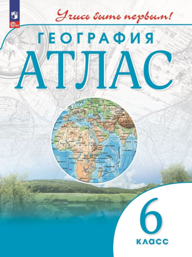 geografija-atlas-6-klass
