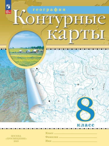 geografija-8-klass-konturnie-karti-traditsionnij-komplekt