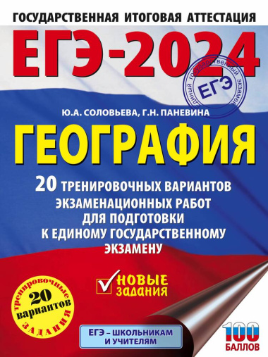 ege-2024-geografija-20-trenirovotsnih-variantov-ekzamenatsionnih-rabot-dlja-podgotovki-k-edinomu-gosudarstvennomu-ekzamenu