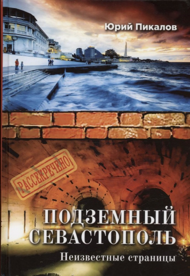 Подземный Севастополь. Неизвестные страницы