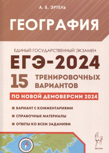 География. Подготовка к ЕГЭ-2024. 15 тренировочных вариантов по демоверсии 2024 года