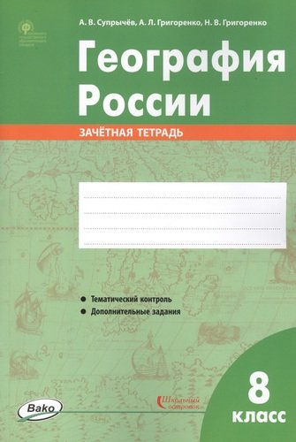 География России. 8 класс. Зачетная тетрадь