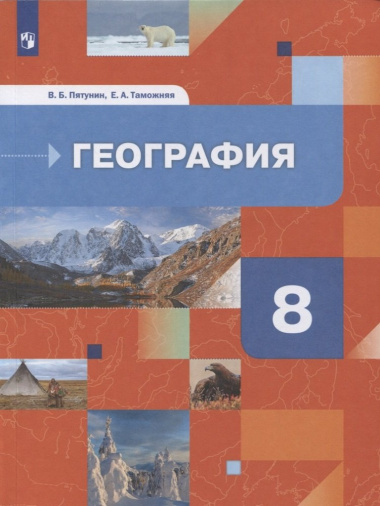 География. 8 класс. География России. Природа. Население. Учебник