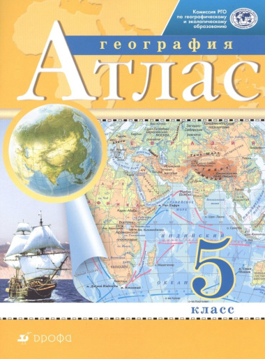 Атлас География 5 кл. (11 изд.) (м) Курбский (РГО)