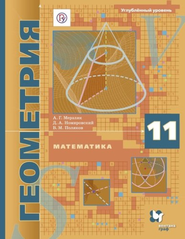 Математика Геометрия 11 кл. Углуб. ур. Учебник (АлУс) Мерзляк (РУ)