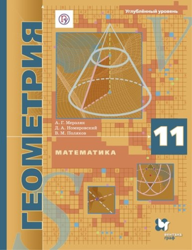 Математика Геометрия 11 кл. Углуб. ур. Учебник (АлУс) Мерзляк (РУ)