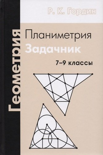 Геометрия. Планиметрия. 7-9 классы. Задачник. 7-е издание, стереотипное