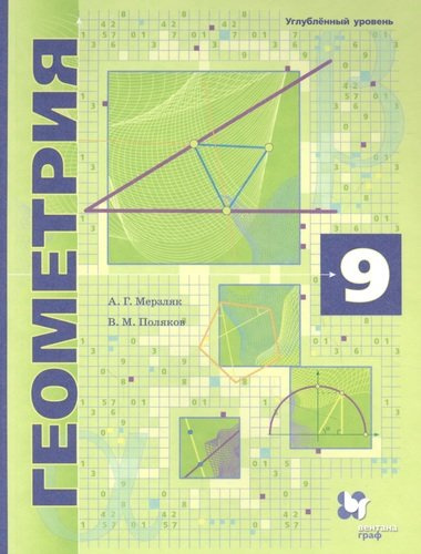 Геометрия. 9 класс. Углубленное изучение. Учебник