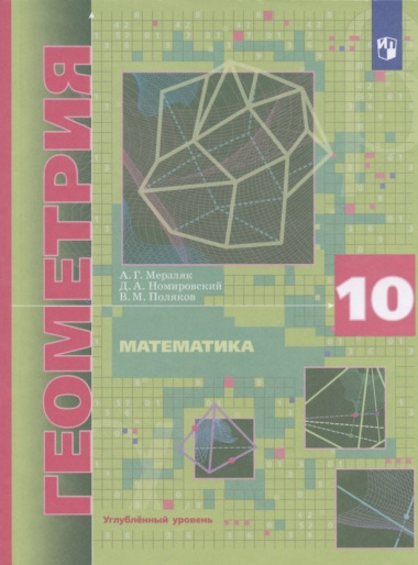Математика. Геометрия. 10 класс. Учебник. Углубленный уровень