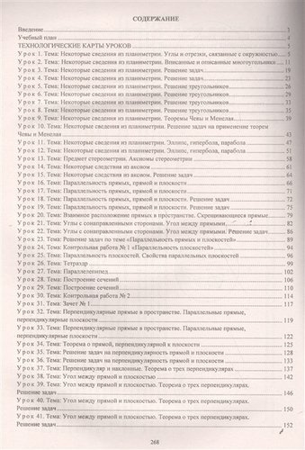 Геометрия. 10 класс: технологические карты уроков по учебнику Л. С. Атанасяна, В. Ф. Бутузова, С. Б. Кадомцева и др. Базовый уровень. ФГОС