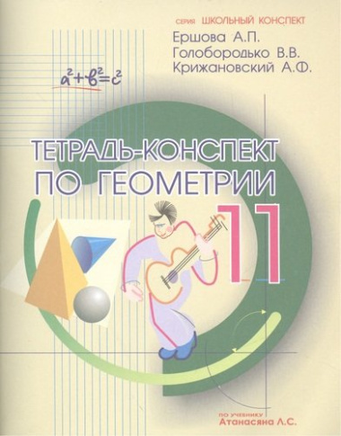 Тетрадь-конспект по геометрии 11 кл. (по уч. Атанасяна) (4 изд.) (мШкКонсп) Ершова